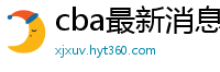 cba最新消息